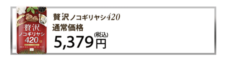 贅沢ノコギリヤシ420 通常価格