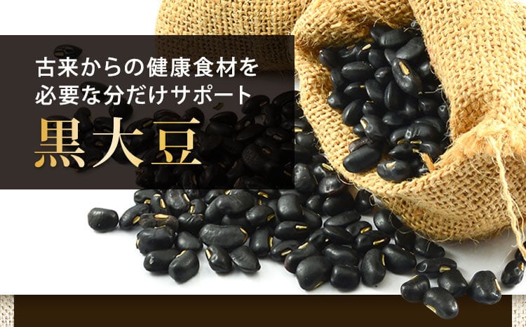 黒大豆