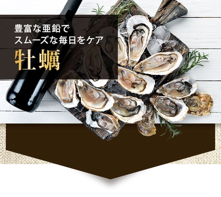 牡蠣