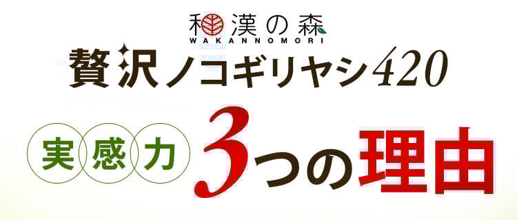 和漢の森贅沢ノコギリヤシ420 実感力3つの理由