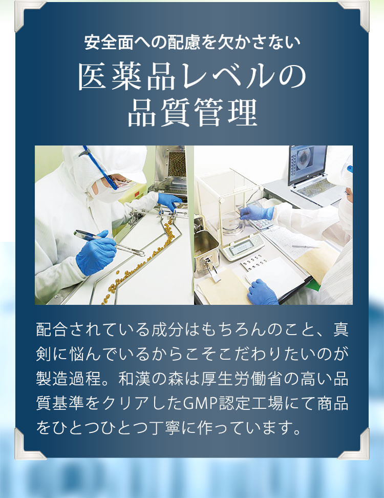 安全面への配慮を欠かさない医薬品レベルの品質管理