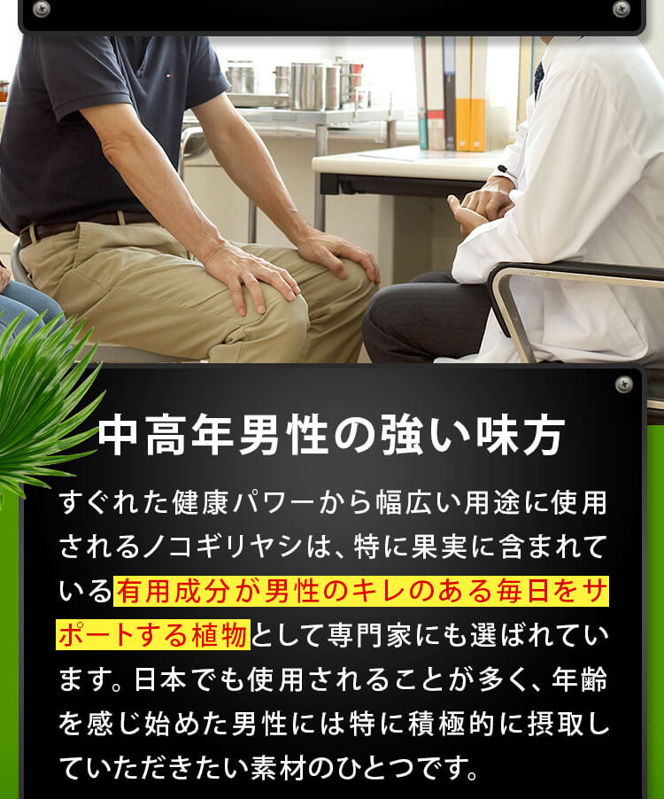 中高年男性の強い味方