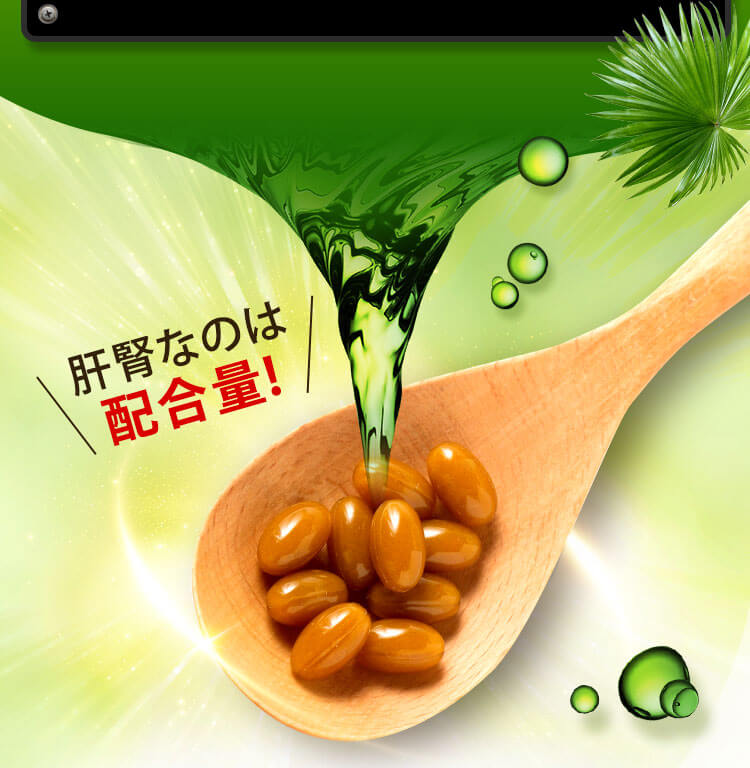 肝腎なのは配合量！