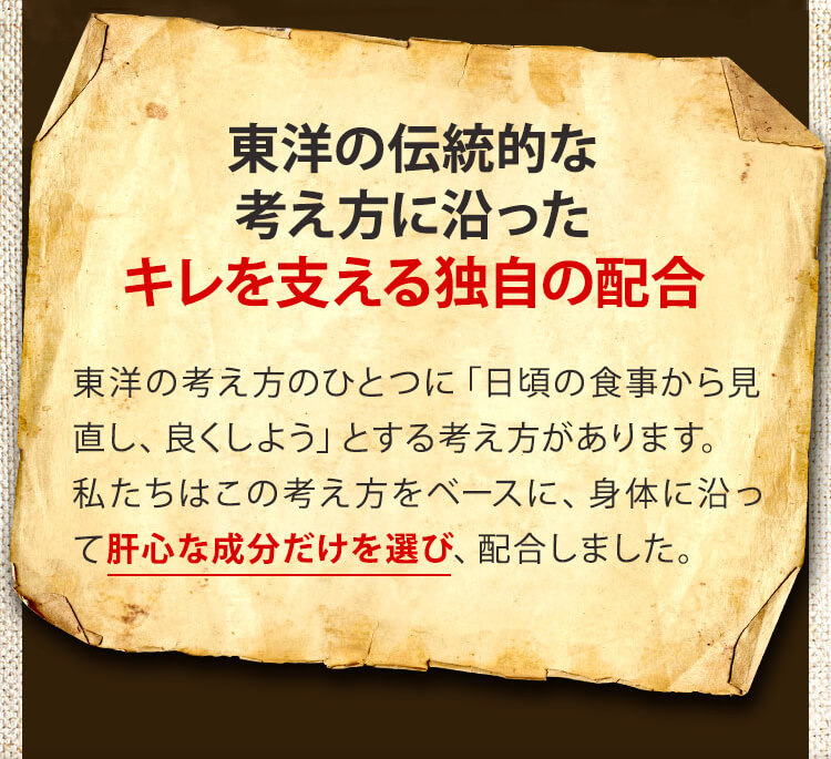 東洋の伝統的な考え方に沿ったキレを支える独自の配合