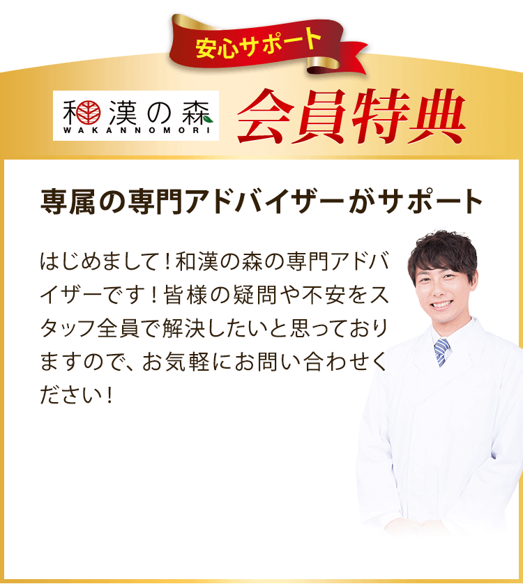 安心サポート 和漢の森会員特典 専属の専門アドバイザーがサポート