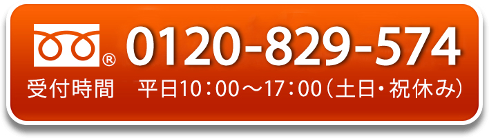 受付時間 平日10：00～17：00