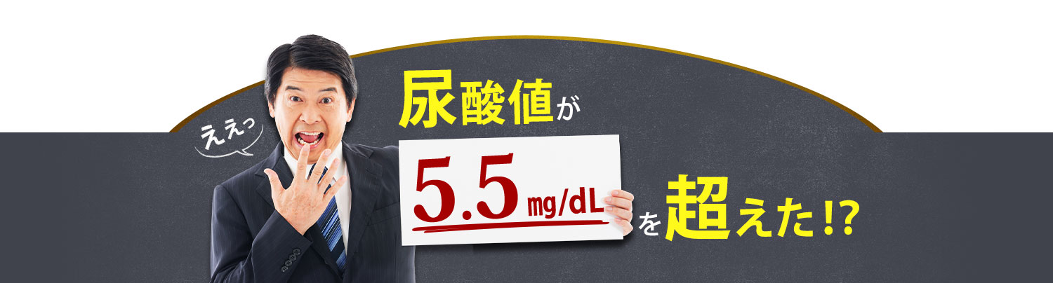 尿酸値が5.5mg/dLを超えた…!?