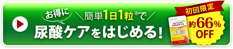 お得に尿酸ケアを始める