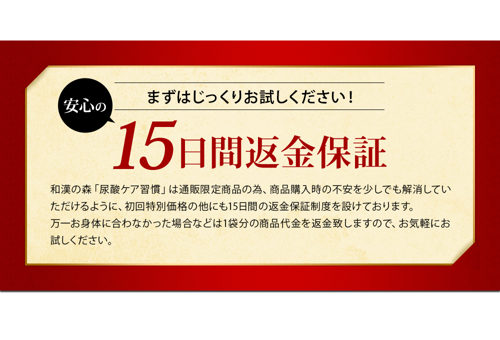 安心の15日間返金保証