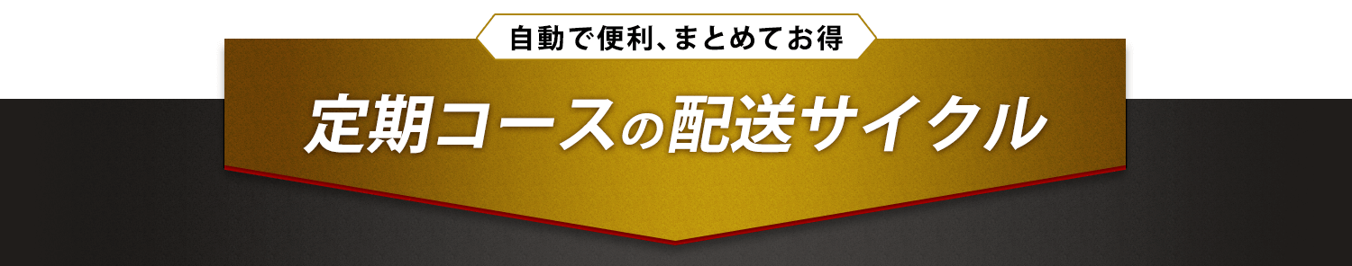 定期コースの配送サイクル