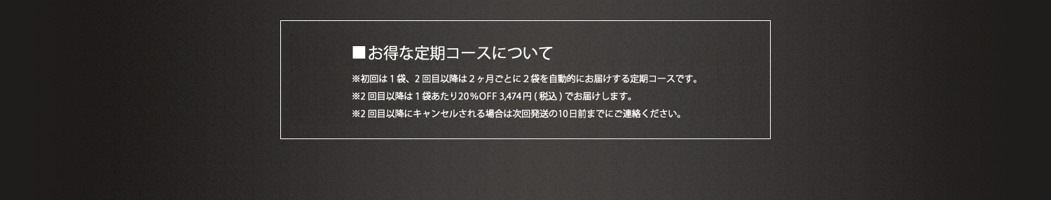 お得な定期コースについて