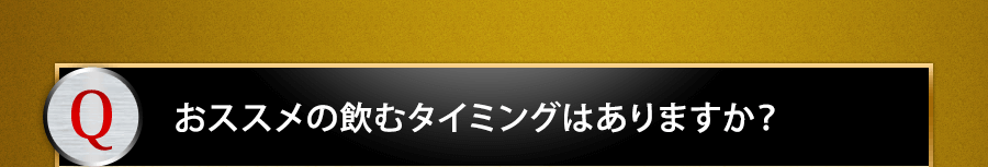 おススメの飲むタイミングはありますか？