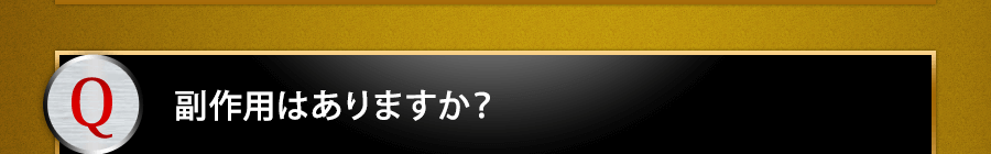 副作用はありますか？