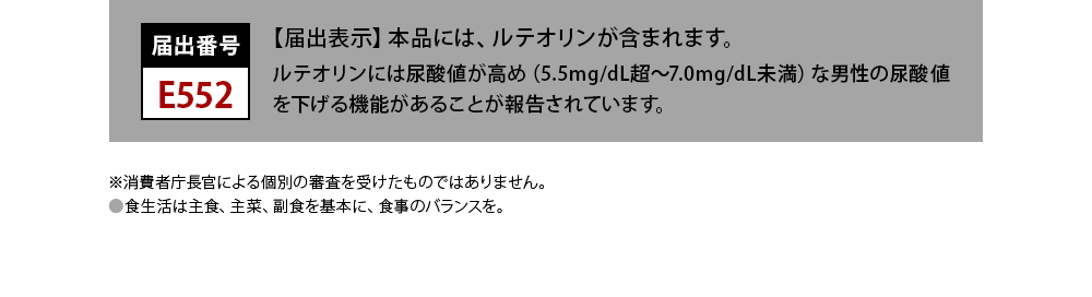 高めの尿酸値対策で元気を続ける！[機能性表示食品]尿酸ケア習慣