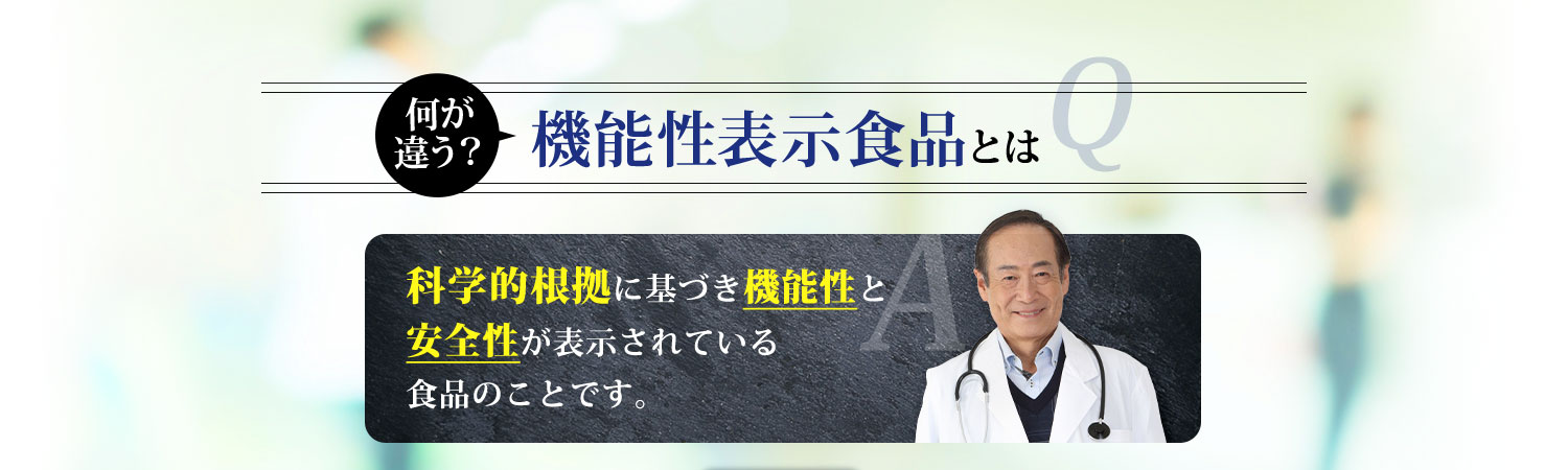 機能性表示食品とは