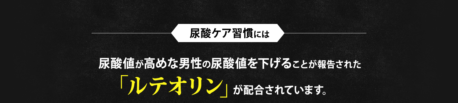 尿酸ケア習慣には「ルテオリン」が配合されています