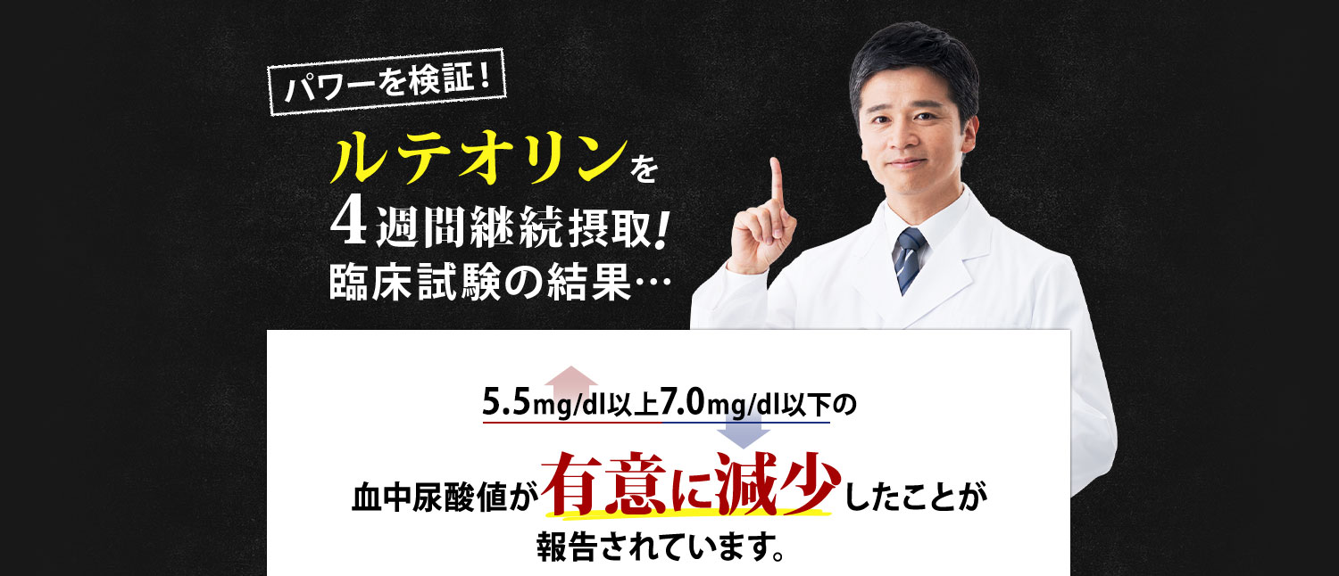 血中尿酸値が有意に減少したことが報告されています