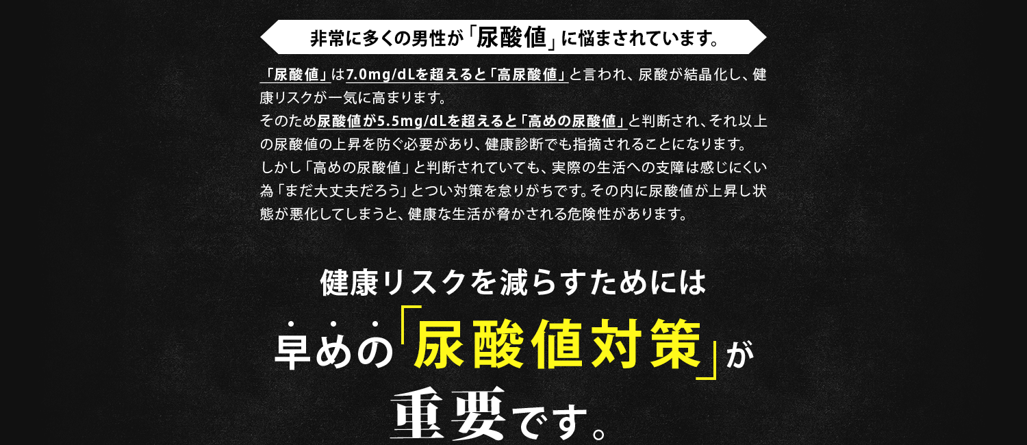 非常に多くの男性が「尿酸値」に悩まされています