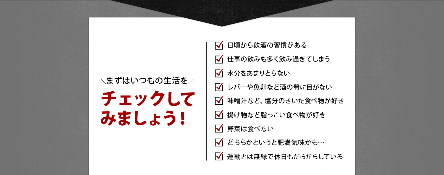 まずはいつもの生活をチェックしてみましょう！