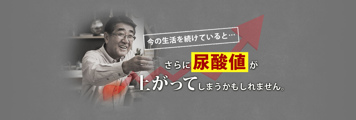 今の生活を続けていると…さらに尿酸値が上がってしまうかもしれません