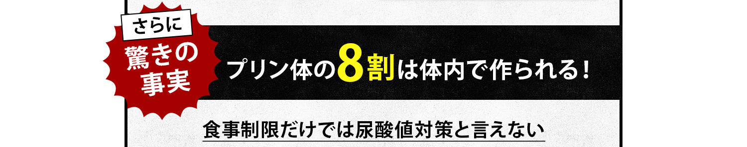 さらに驚きの事実 プリン体の約8割は体内で作られる