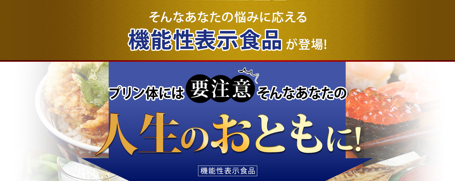 そんなあなたの悩みにこたえる機能性表示食品が登場