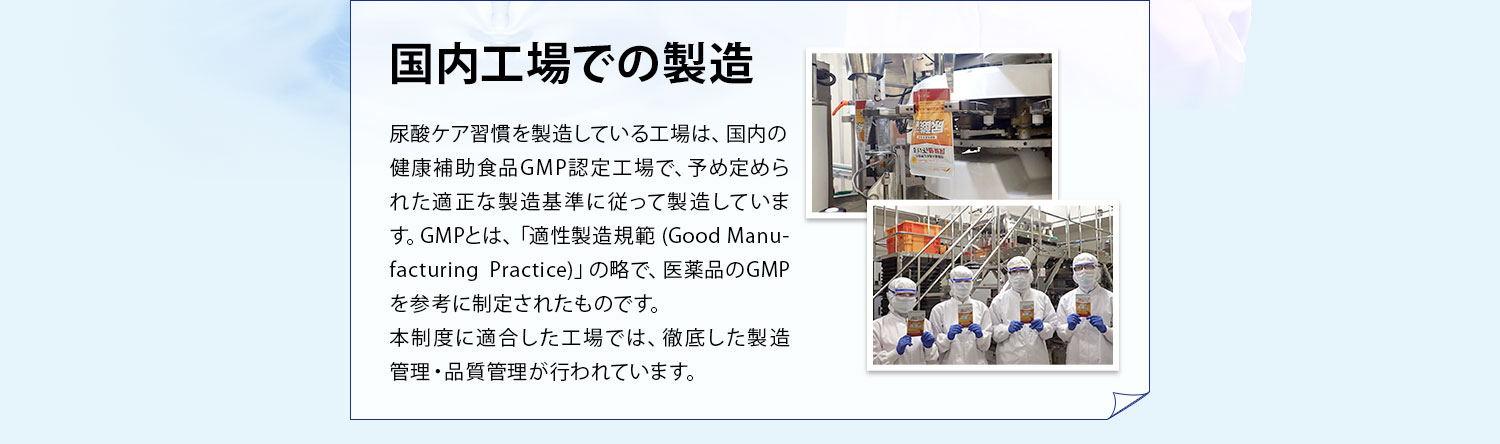 国内工場での製造