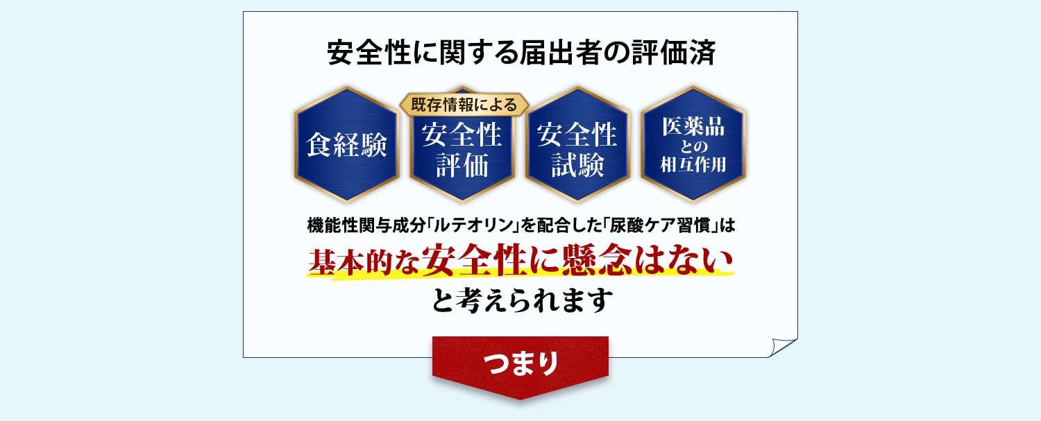 基本的な安全性に懸念はないと考えられます