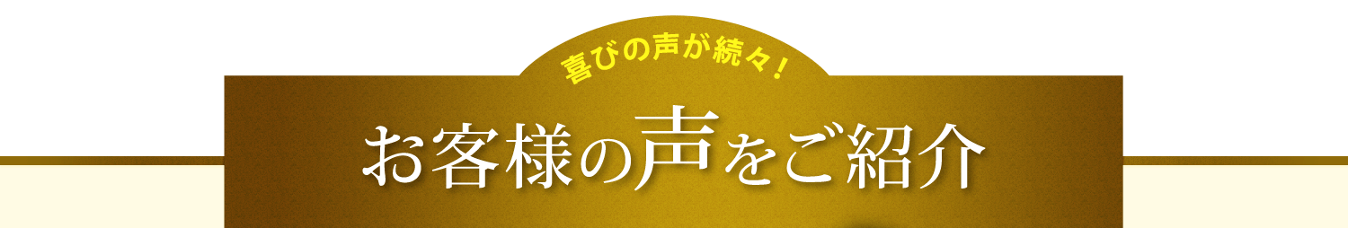 お客様の声をご紹介