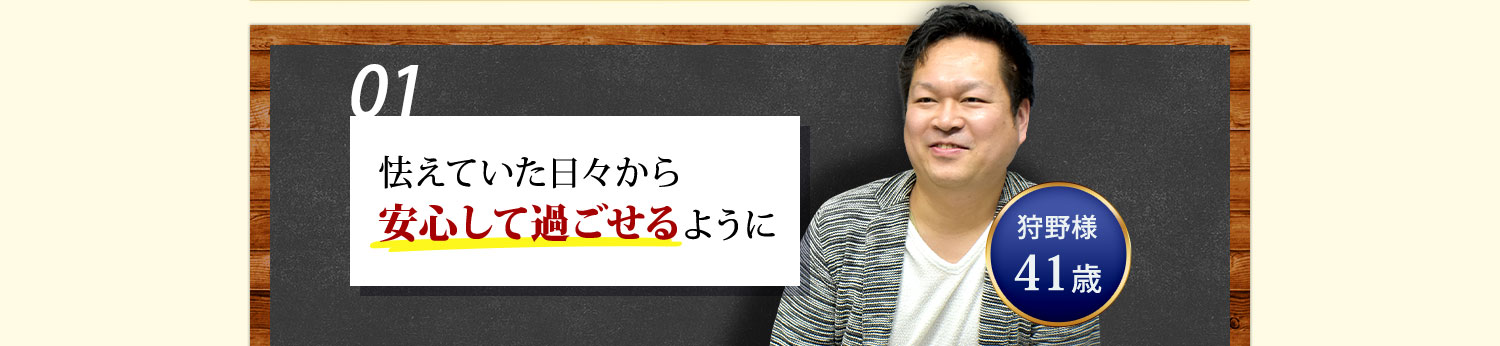 怯えていた日々から安心して過ごせるように