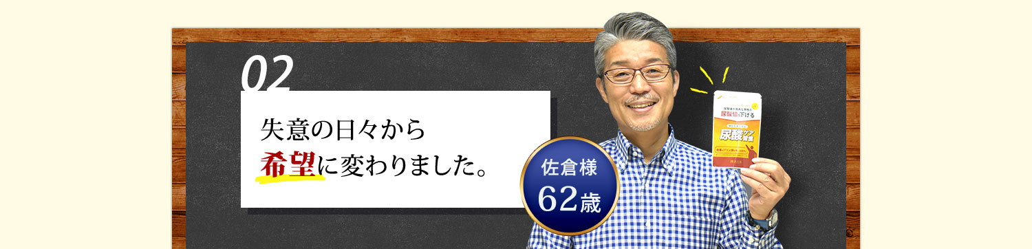 失意の日々から希望に変わりました