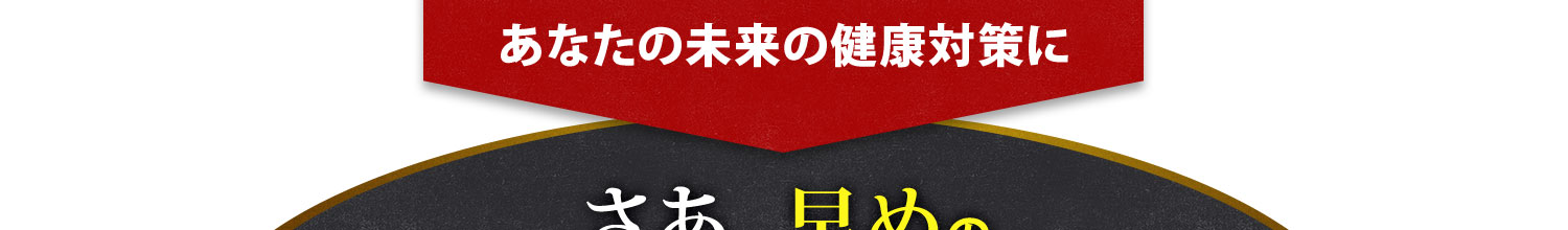 さあ、早めの尿酸値対策を！