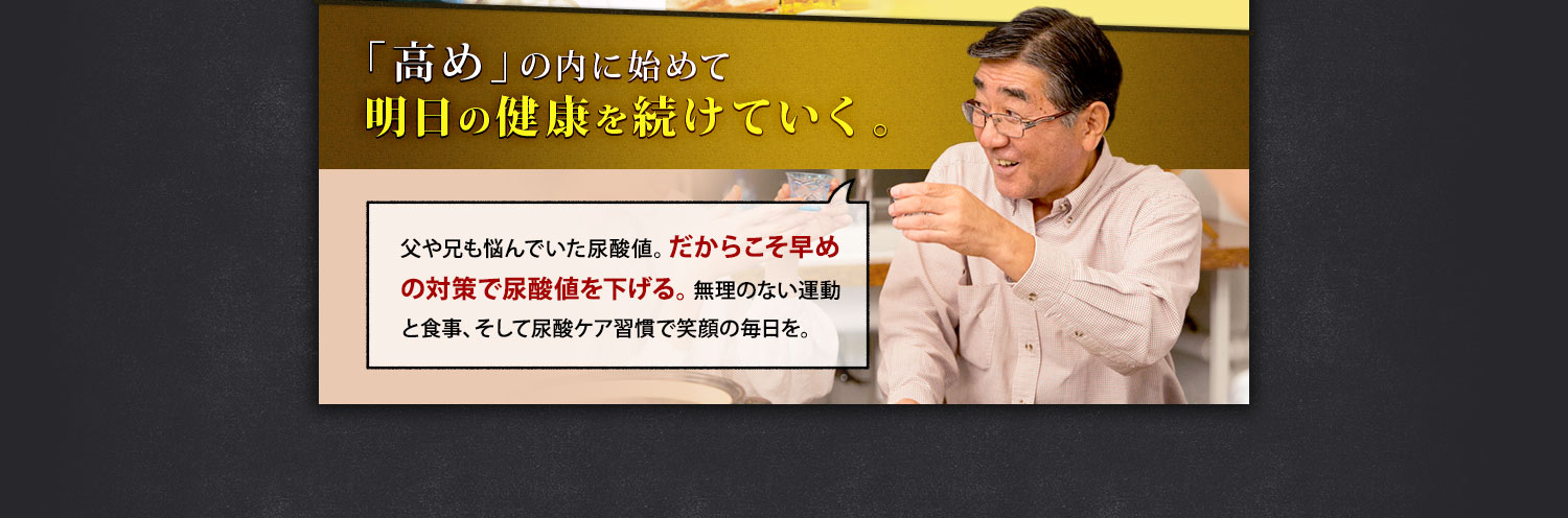 「高め」のうちに始めて明日の健康を続けていく。