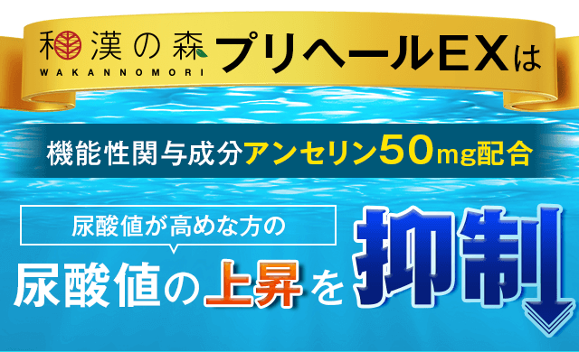 和漢の森 プリヘールEXは尿酸値の上昇を抑制