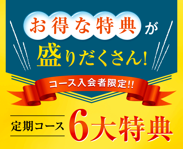 お得な特典が盛り沢山