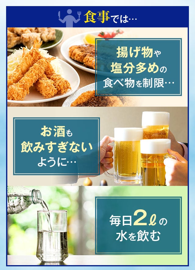揚げ物や塩分多めの食べ物を制限…