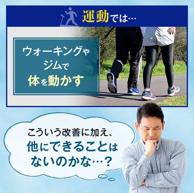 ウォーキングやジムで体を動かす