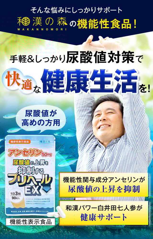 手軽＆しっかり尿酸値対策で快適な健康生活を