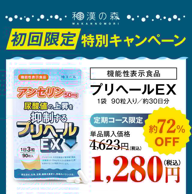 和漢の森 初回限定特別キャンペーン　プリヘールEX