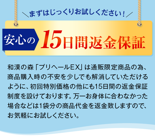 安心の15日間返金保証