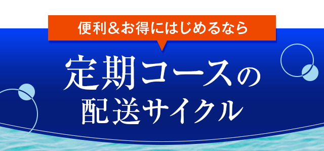 定期コースの配送サイクル