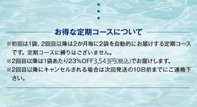 お得な定期コースについて