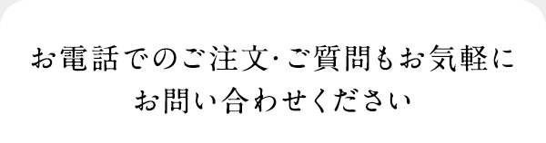 お電話でのご注文・ご質問もお気軽にお問い合わせください