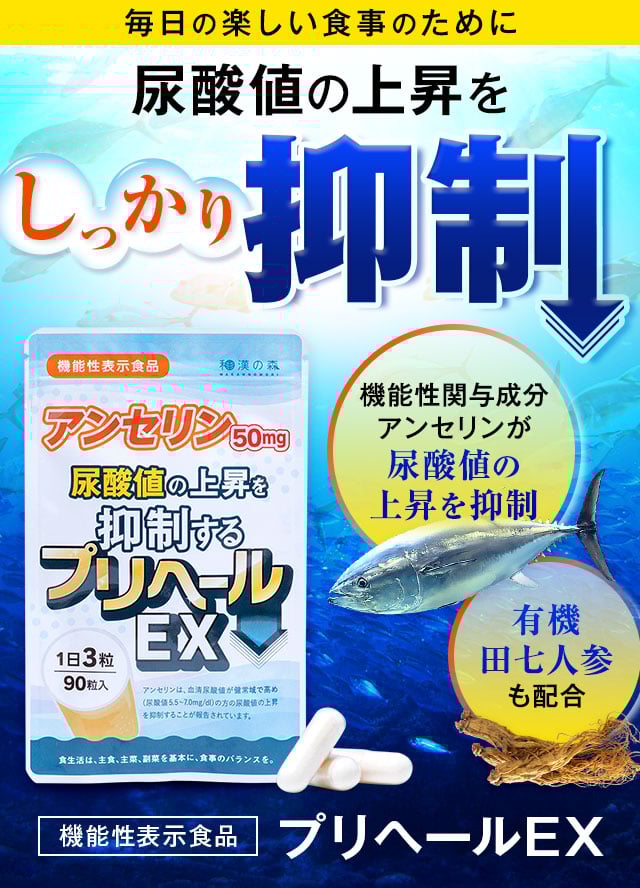 [機能性表示食品]プリヘールEX　尿酸値の上昇をしっかり抑制