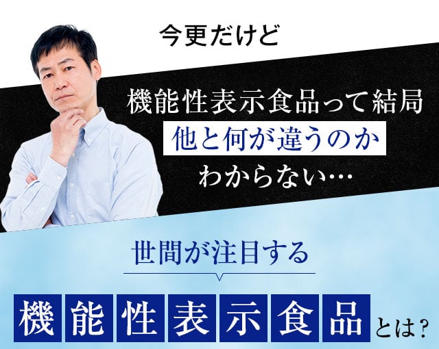 世間が注目する機能性表示食品とは？