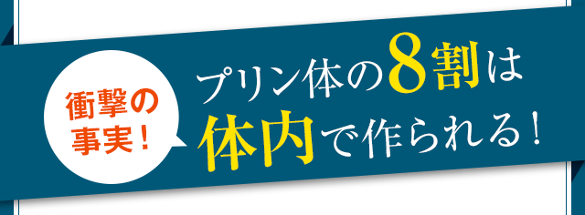 衝撃の事実！プリン体の8割は体内で作られる