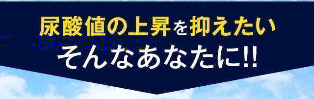 尿酸値の上昇を抑えたいそんなあなたに