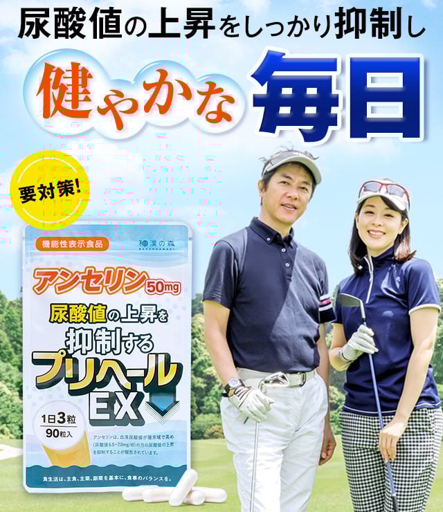 尿酸値の上昇をしっかり抑制し健やかな毎日