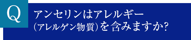 アンセリンはアレルギー（アレルゲン物質）を含みますか？