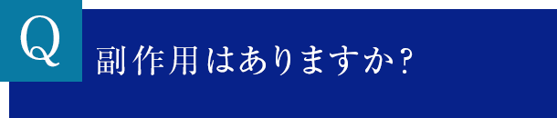 副作用はありますか？